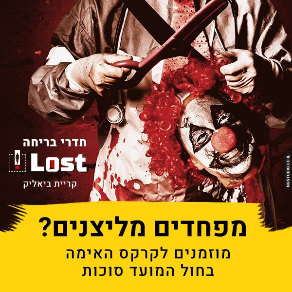 Circus of Horror-Qiryat Bialik必去景点