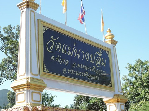 Wat Maenangpluem-大城必去景点