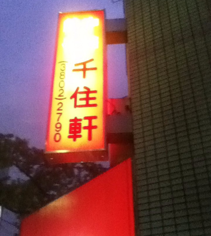 中華料理千住軒