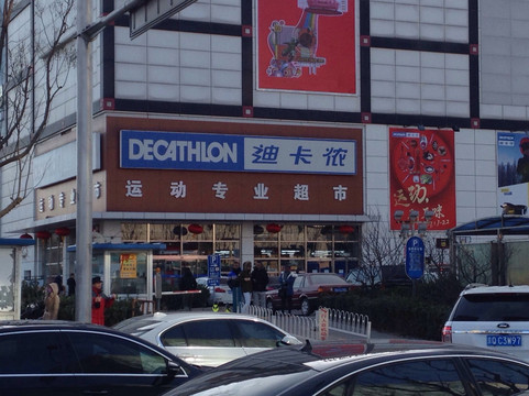 北京市迪卡侬店-北京市必去景点