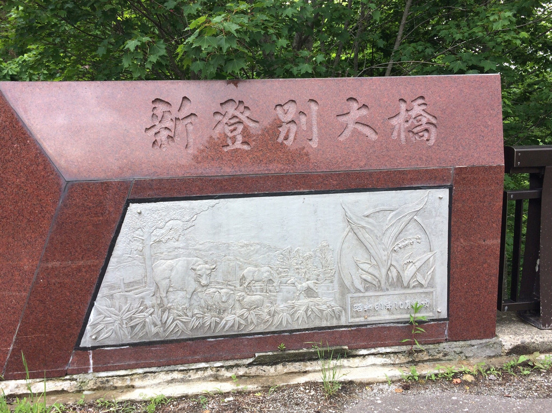 Shinnoboribetsu Ohashi Bridge-登别市必去景点