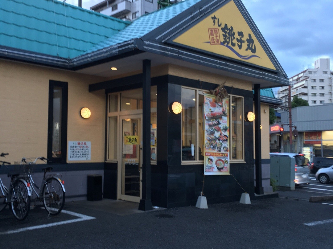 すし銚子丸 八柱店