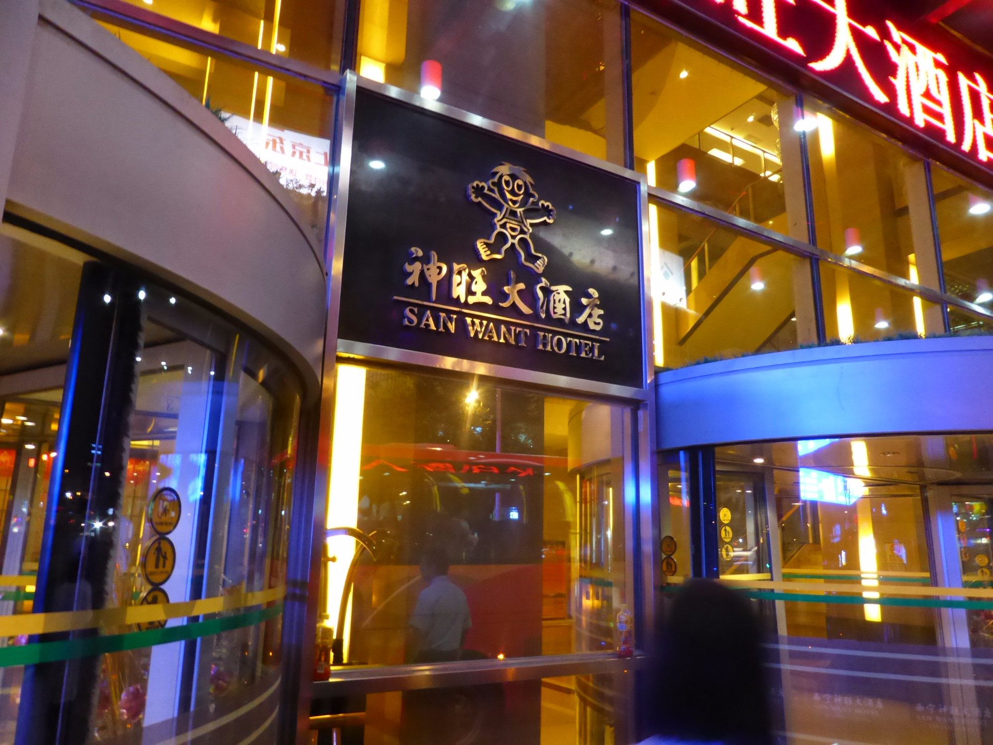 神旺大酒店-浴室