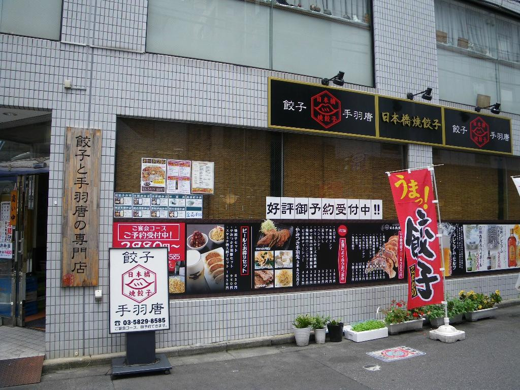 日本橋焼餃子 浅草橋店