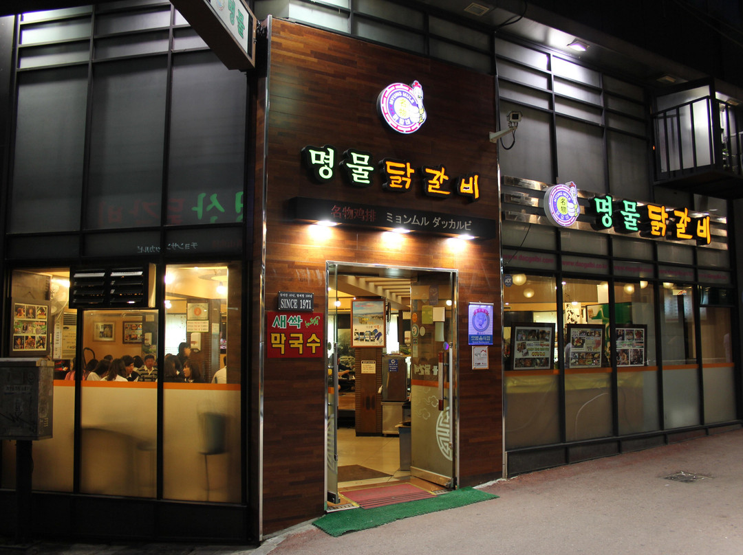 명물닭갈비