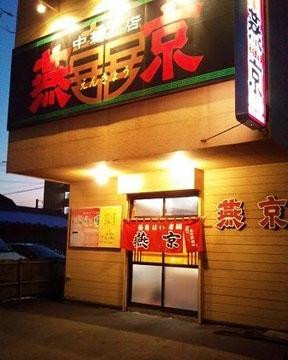 燕京