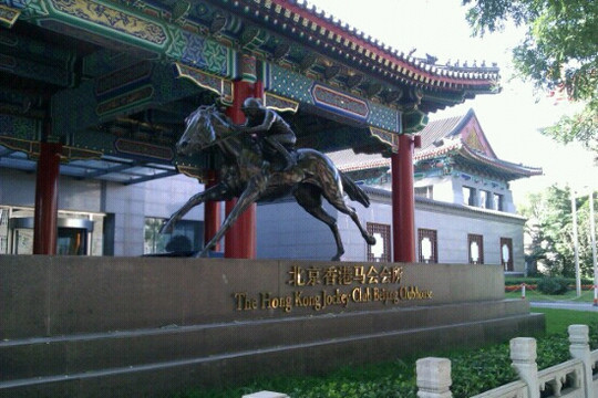 北京香港马会会所主图