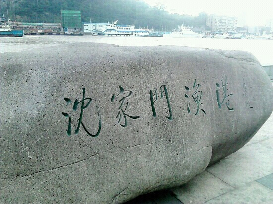 沈家门渔港-舟山市必去景点