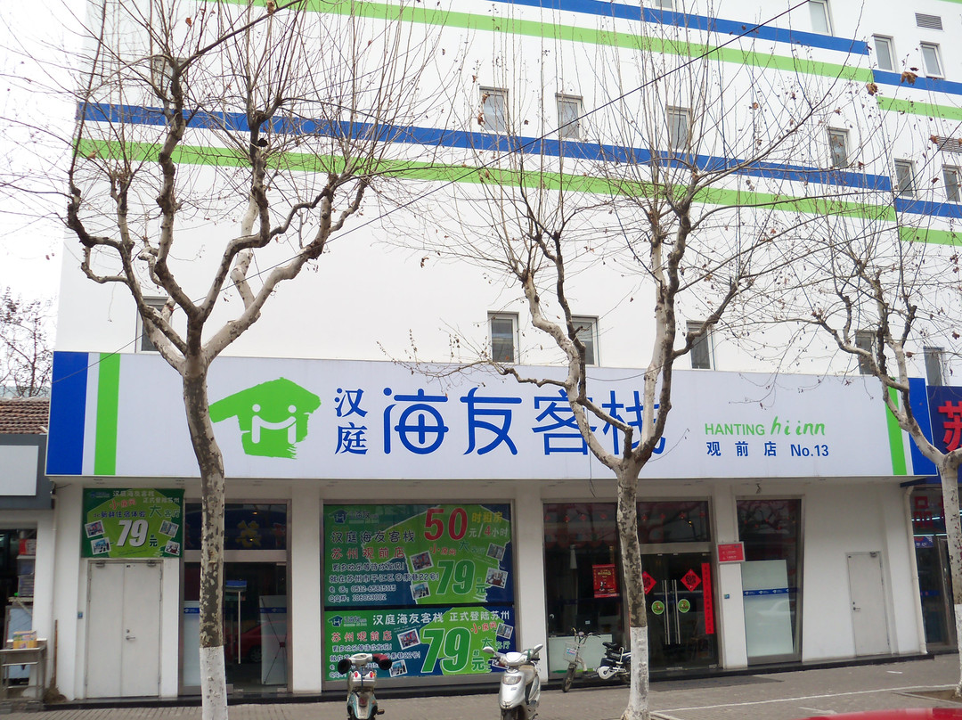 苏州汉庭海友客栈观前店主图