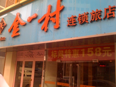 金一村南京珠江路店-客卧