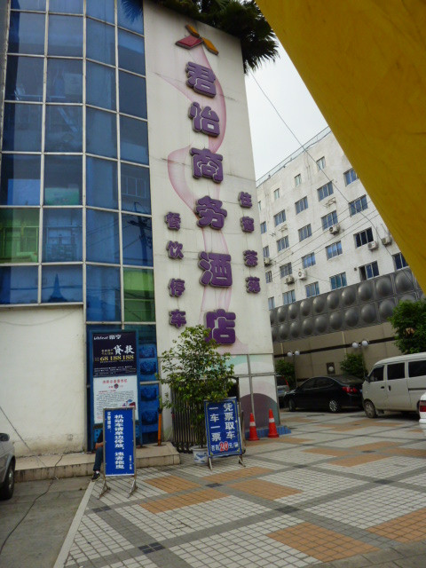 成都君怡酒店营门口店主图