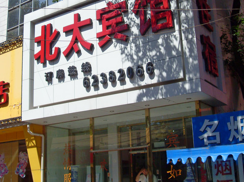 北太平庄宾馆主图