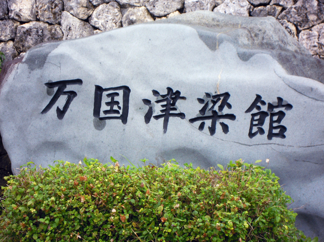 万国津梁馆-名护市必去景点