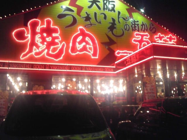 焼肉五苑 今治店