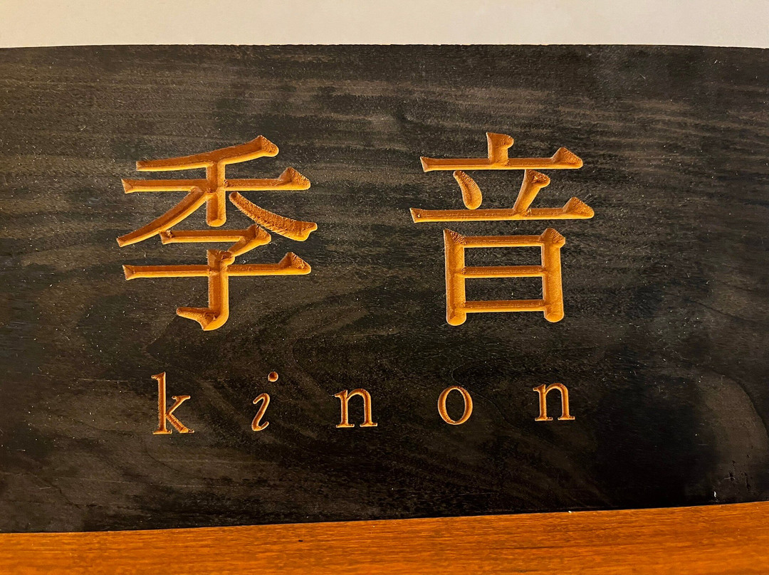 季音
