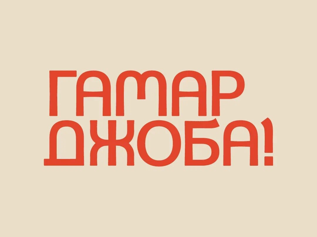 Gamardzhoba