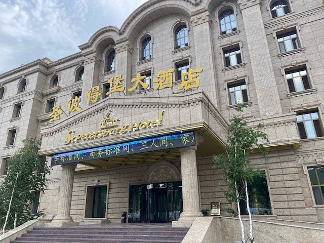 阿尔山圣彼得堡大酒店