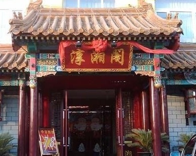 淳湘阁