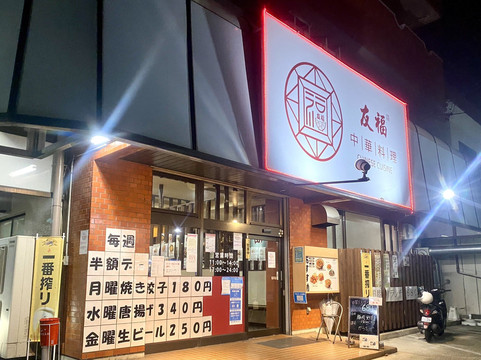 中華料理　友福