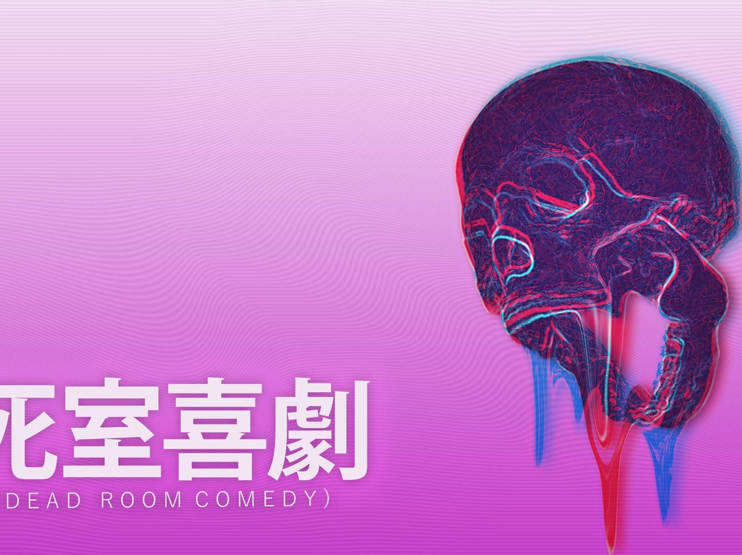 DeadRoom Comedy景点图片