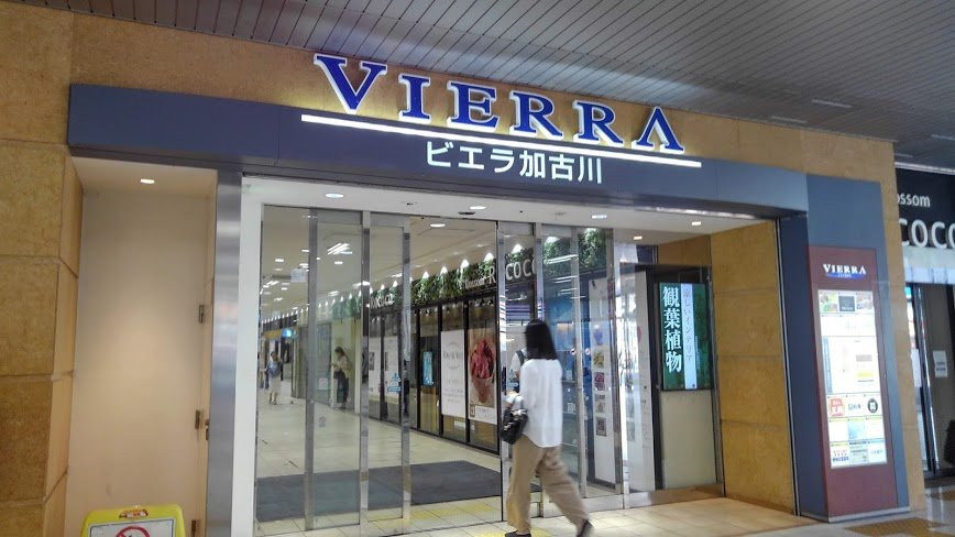 Vierra Kakogawa景点图片