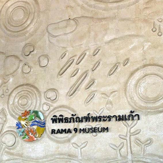 Rama 9 Museum景点图片