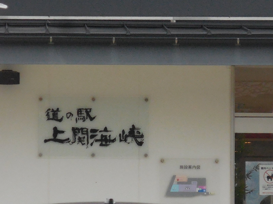 Michi-no-Eki Kaminoseki Kaikyo-上关町必去景点