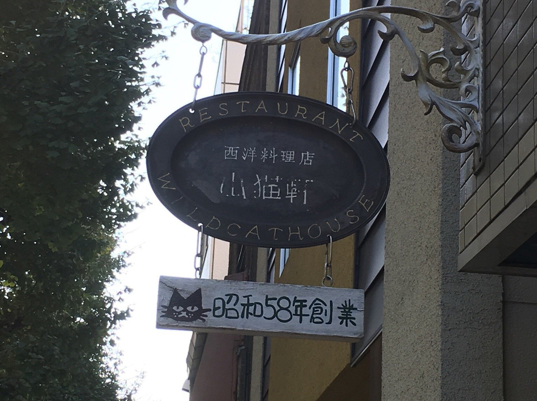 山猫軒