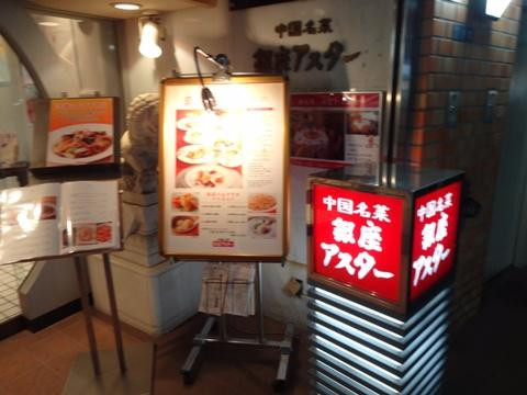 銀座アスター 鎌倉賓館