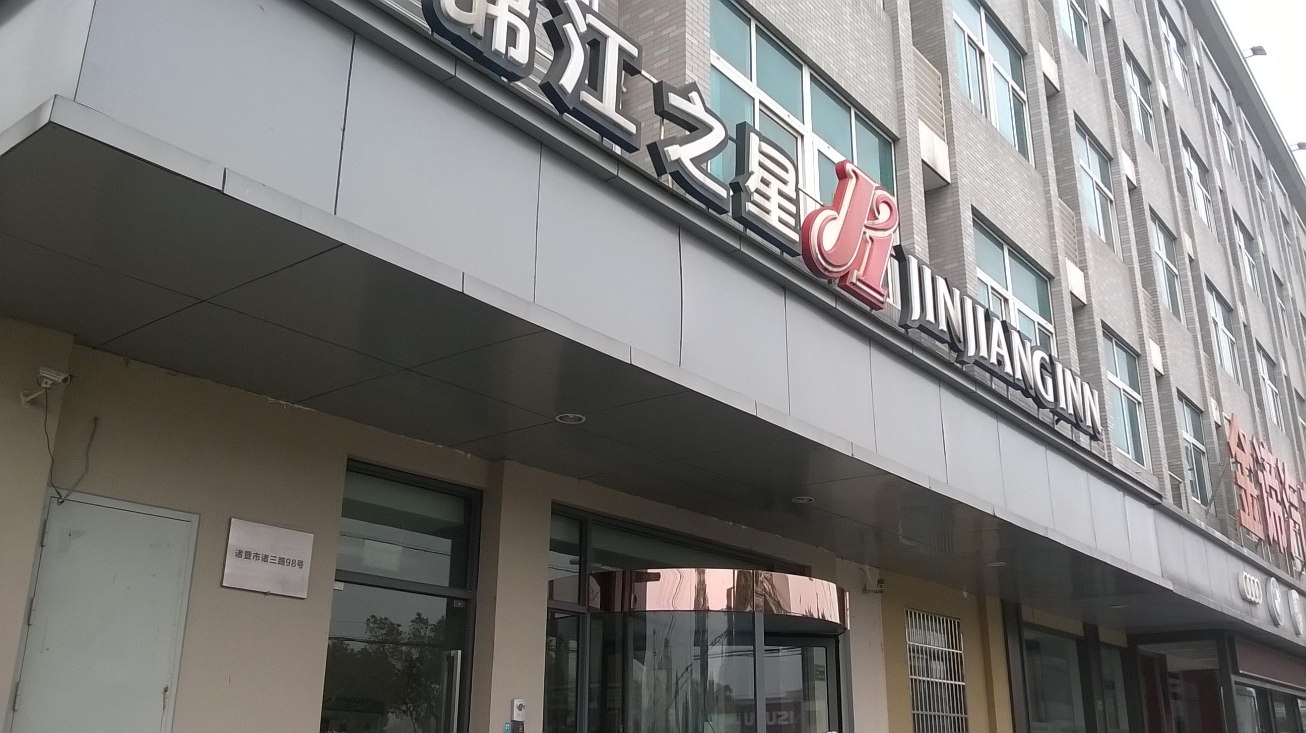 诸暨锦江之星人民医院高铁站酒店-客卧