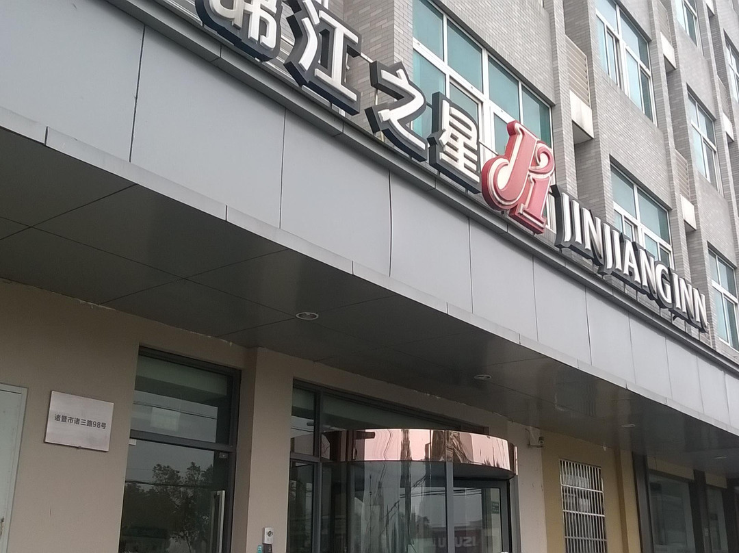 诸暨锦江之星人民医院高铁站酒店主图