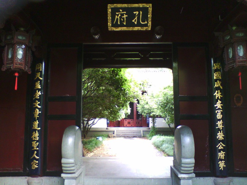 衢州孔府家庙景点图片
