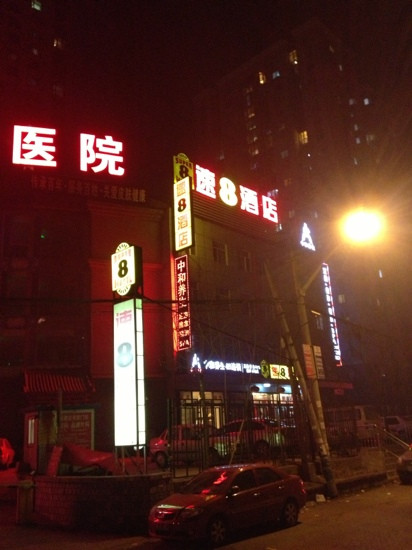 汉庭酒店(北京管庄地铁站店)主图
