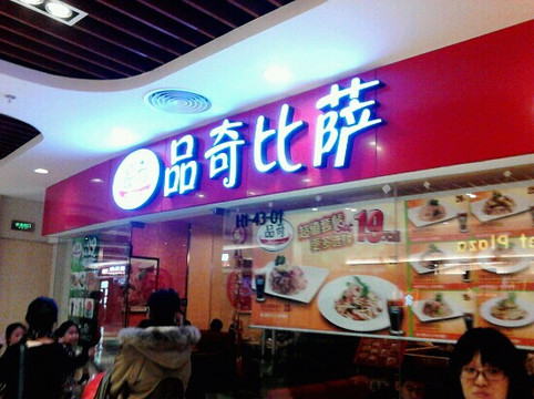 品奇比萨(五道口店)主图