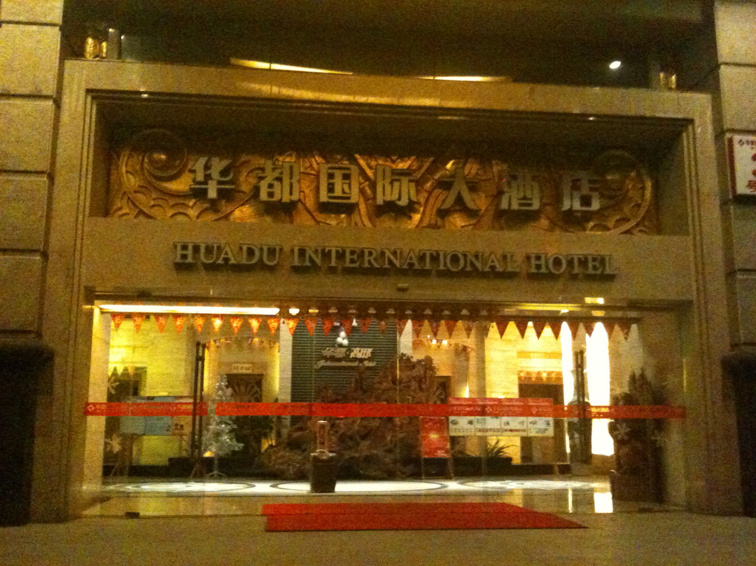 华都国际大酒店主图