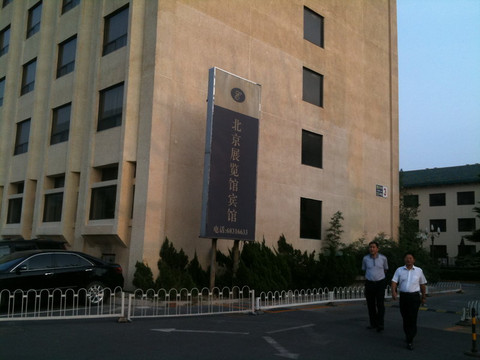 北京展览馆宾馆主图