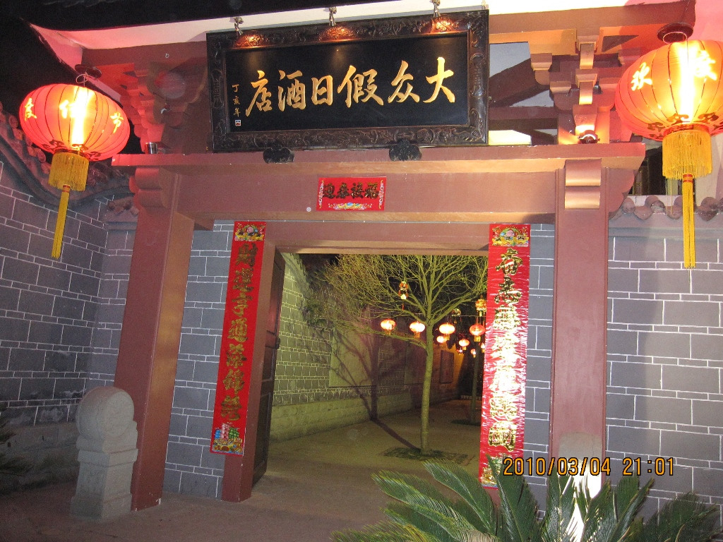 大众假日酒店主图