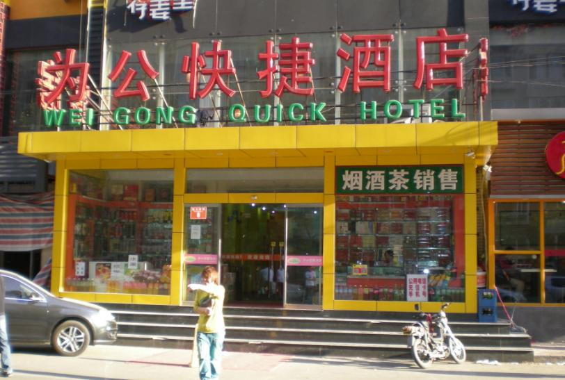 为公快捷酒店主图