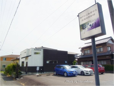 珈琲茶房 華なり