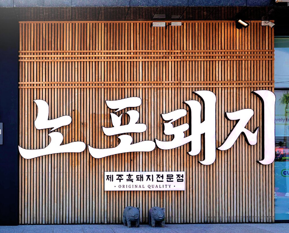 노포돼지 보리짚불구이 애월곽지