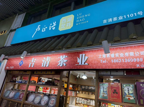 天山茶城-上海市必去景点