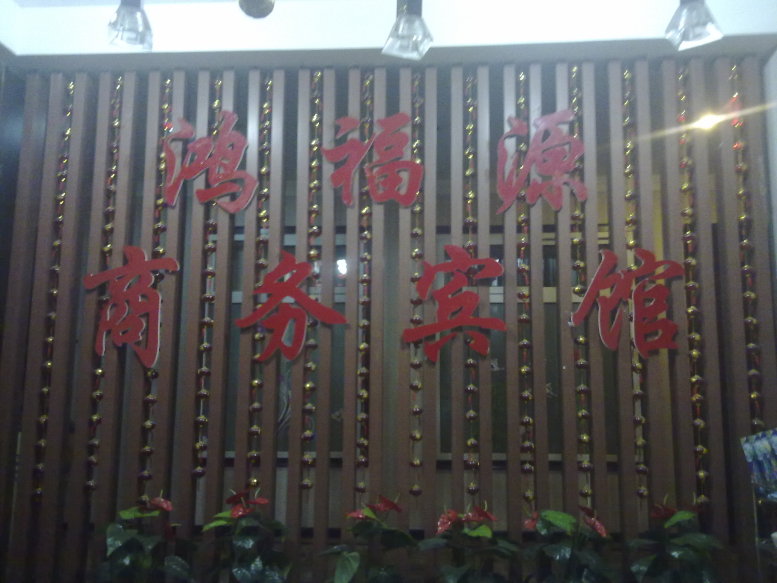 兰州鸿福源商务酒店(兰大二院中山桥店)-客卧