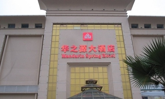 华之源大酒店主图
