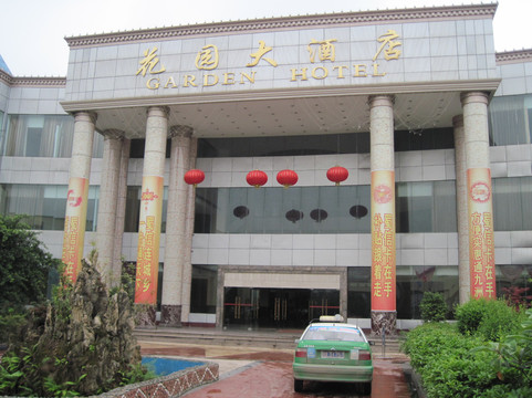 花园大酒店主图