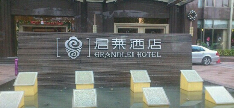 顺德君莱酒店主图