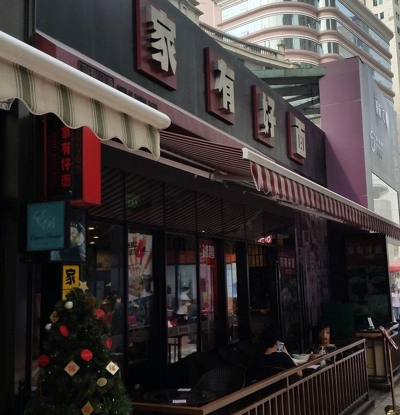 家有好面 (吴江路店)