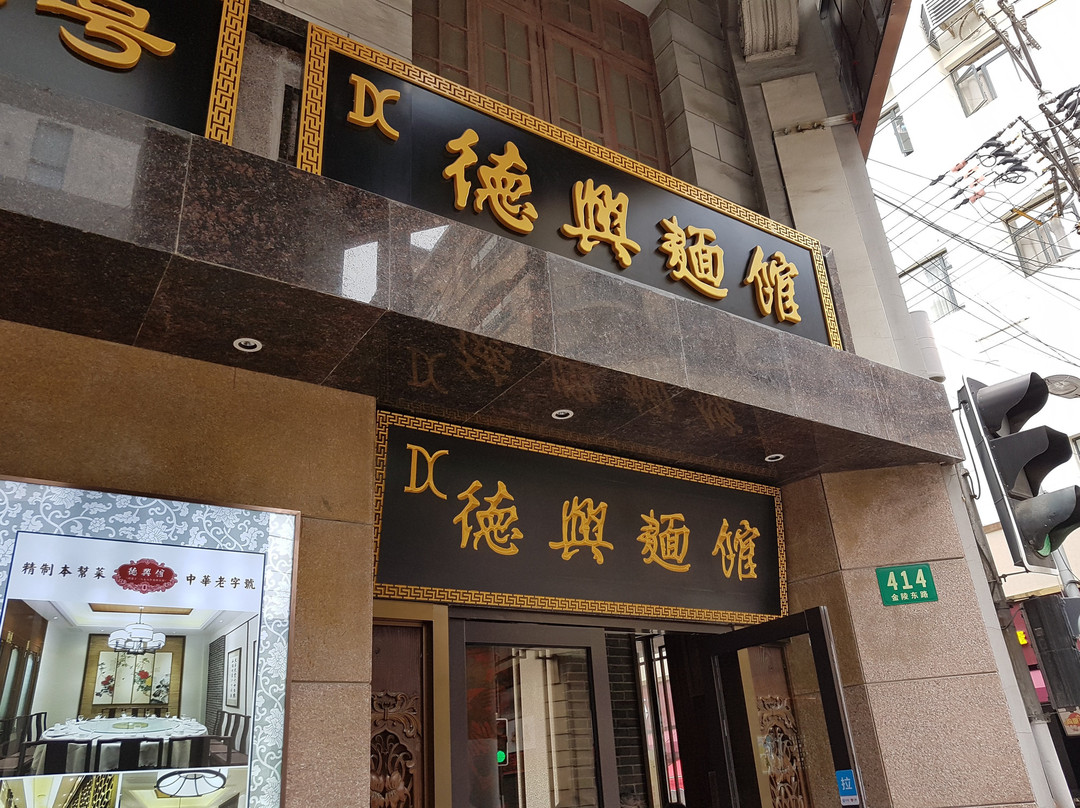德兴面馆(金陵东路店)