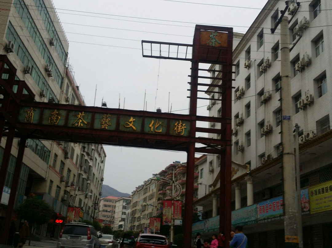 商南茶艺文化街景点图片