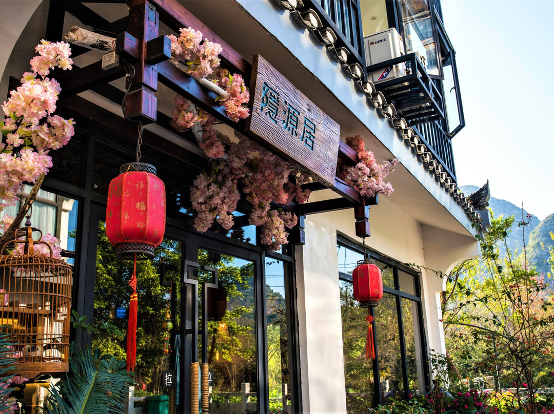 隐源居庭院度假酒店主图