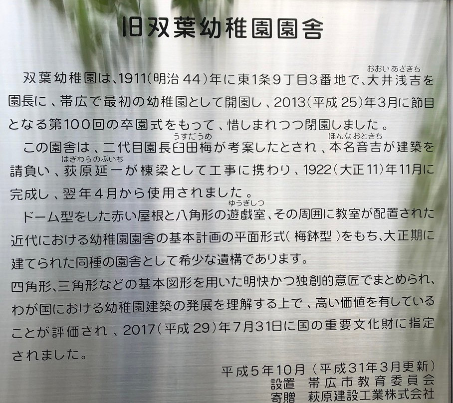 Old Futaba Kindergarten-带广市必去景点